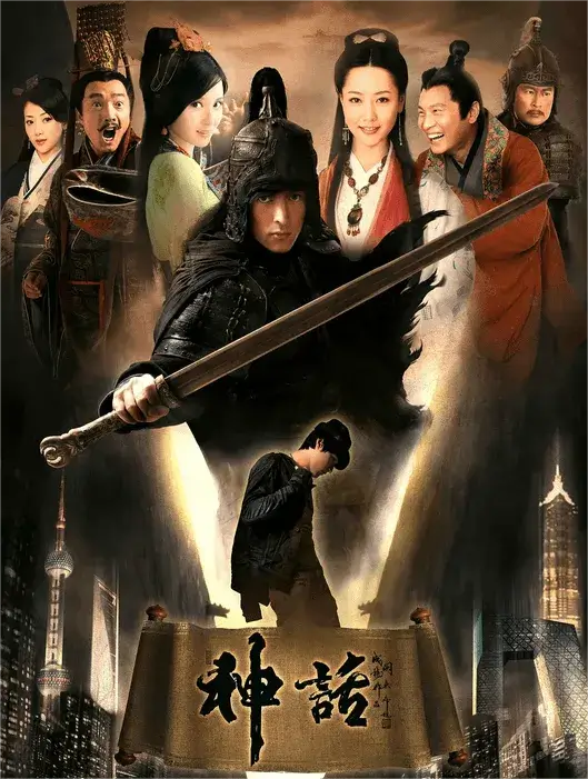 神话