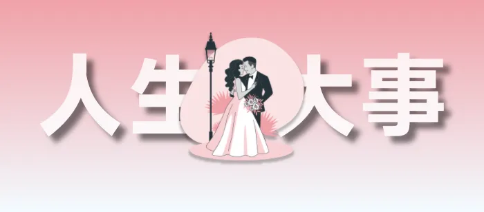 欢迎来参加我们的婚礼
