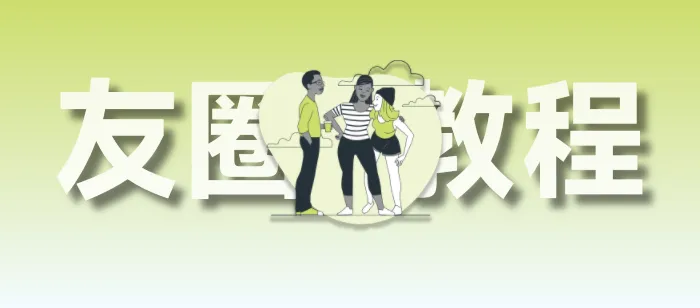 给你的Hexo博客添加一个朋友圈吧