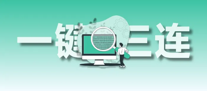 带你体验下Hexo一键三连的快乐