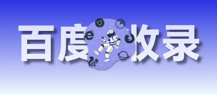 如何让百度快速收录你的博客